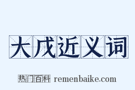 大戊近义词是什么意思的图片